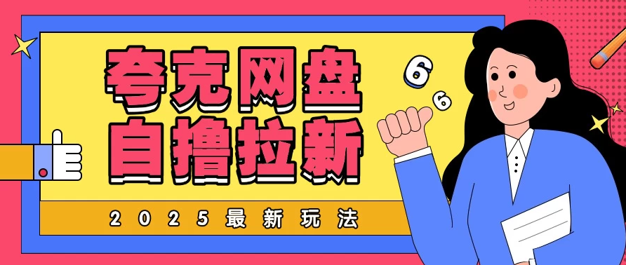 2025最新自撸夸克网盘自撸玩法，无需真机完全云机操作，非常暴力！-一米多聚合推