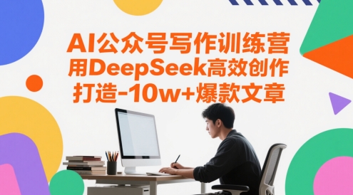AI公众号写作训练营，用DeepSeek高效创作，打造10w+爆款文章-一米多聚合推
