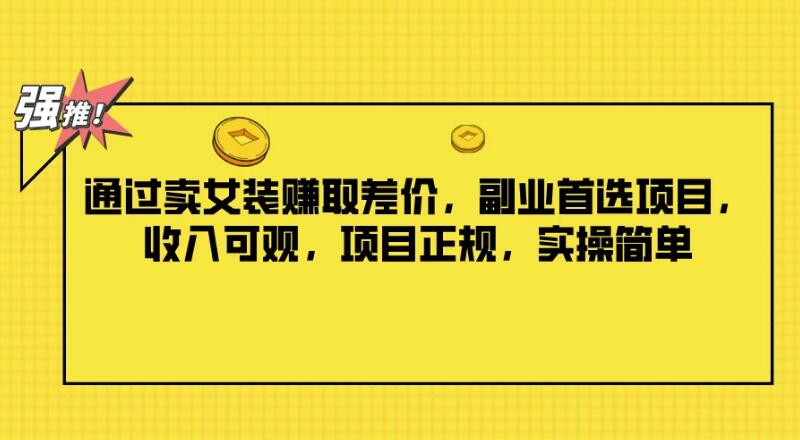通过卖女装赚取差价，副业首选项目，收入可观，项目正规，实操简单-一米多聚合推