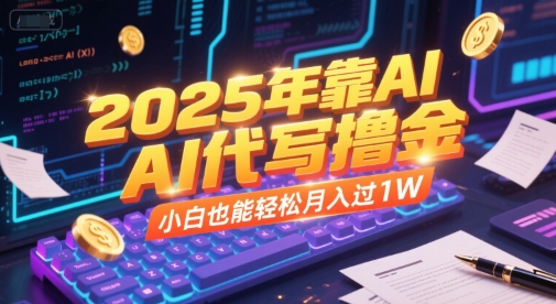 2025年靠AI代写撸金，小白也能轻松月入过1W-一米多聚合推
