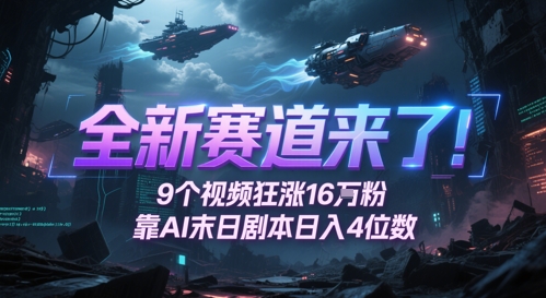 全新赛道来了！9个视频狂涨16W粉，靠AI末日剧本日入4位数，评论区爆肝追更-一米多聚合推