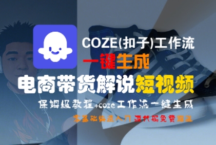 COZE(扣子)工作流一键生成电商带货解说短视频，保姆级教程，0基础快手入门-一米多聚合推