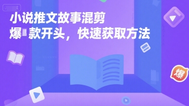 小说推文故事混剪爆款开头，快速获取方法-一米多聚合推