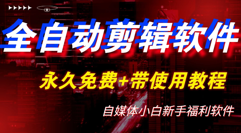 全自动AI视频批量混剪一键去重过原创软件，自媒体新手福利-一米多聚合推