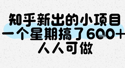 知乎新出的小项目，一个星期搞了6张，人人可做-一米多聚合推