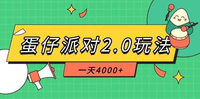 （14935期）蛋仔派对2.0玩法，一天4000+，超级冷门玩法，一部手机稳定操作-一米多聚合推