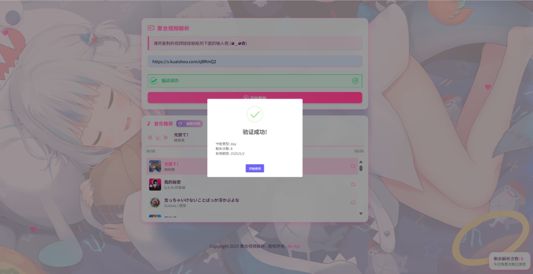 二次元短视频解析系统带卡密验证 智能视频分析 全新二次元聚合视频解析-一米多聚合推