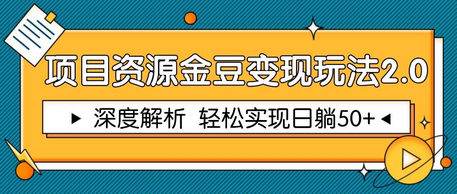 项目资源金豆变现玩法2.0，深度解析 轻松实现躺赚50+-一米多聚合推