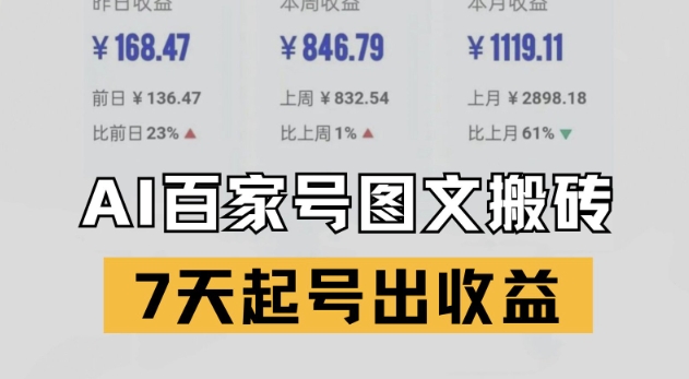百家号搬砖新玩法，AI一键仿写爆文，7天起号出收益-一米多聚合推