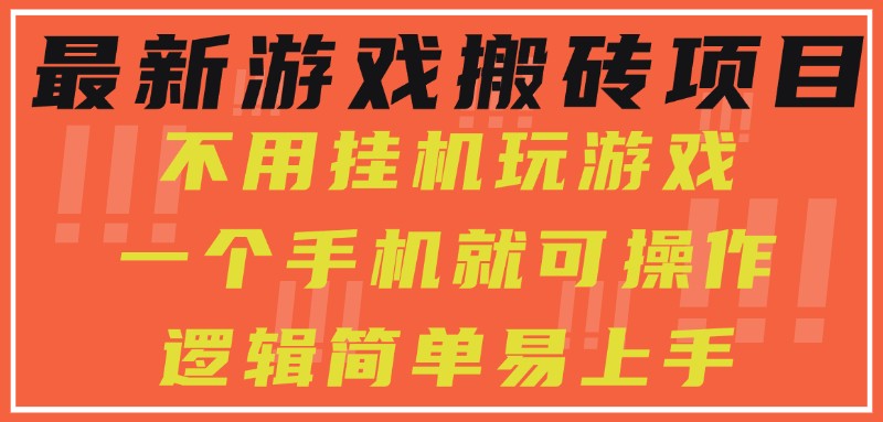 最新游戏搬砖项目，小白纯手机可操作，不用挂机玩游戏，日入300+-一米多聚合推