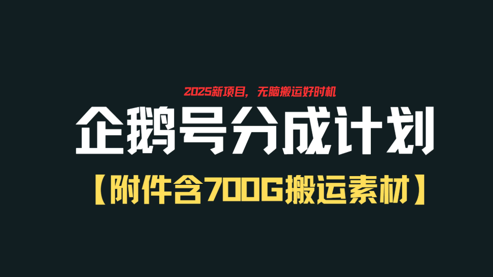 企鹅号创作者分成计划，无脑搬运赚播放收益，一周2000+【附赠无水印直接搬运素材707G】-一米多聚合推