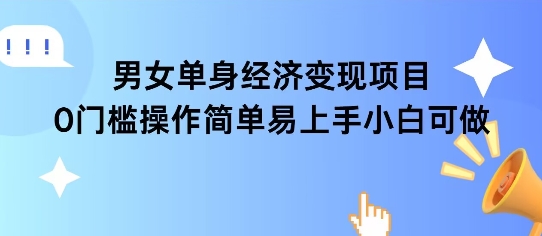女单身经济项目变现周期长可复购率高日入1k+-一米多聚合推