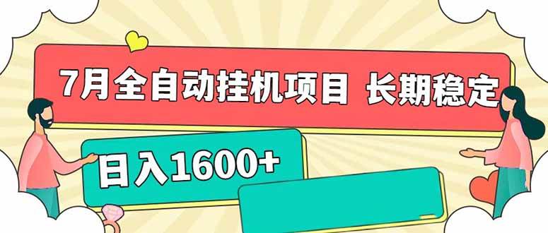 （15319期）7月最新全自动挂机项目日入1600+长期稳定收益-一米多聚合推