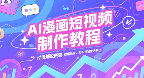 AI漫画短视频制作教程，动漫解说赛道，数据稳定且流量高，轻松签独家进精选-一米多聚合推