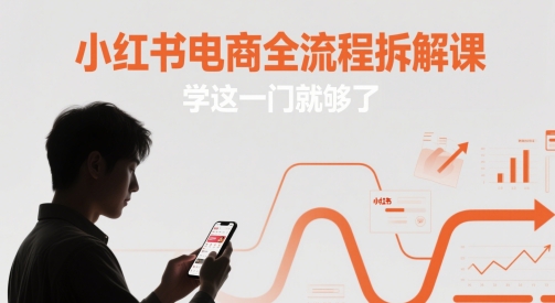 小红书电商全流程拆解课，学这一门就够了-一米多聚合推
