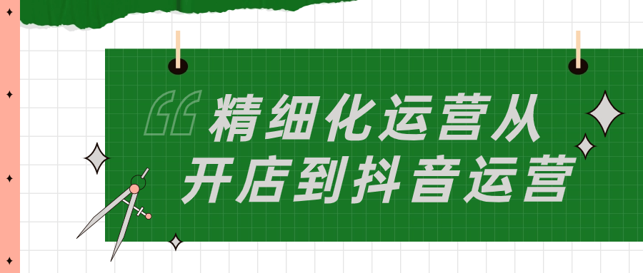 精细化运营从开店到抖音运营-一米多聚合推