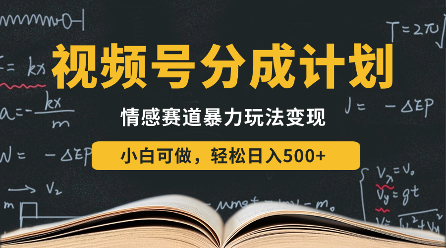 视频号分成计划-情感赛道暴力变现玩法，小白也能轻松日入500+，还能矩阵操作无限放大收益-一米多聚合推