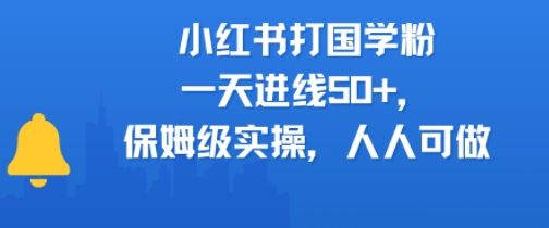 小红书打国学粉，一天进线50+，保姆级实操，人人可做-一米多聚合推