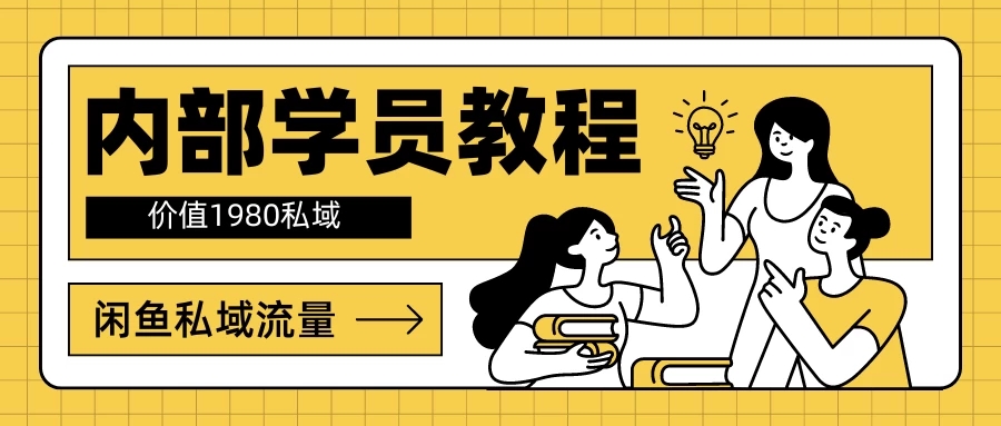 内部学员教程，价值1980的闲鱼私域流量-一米多聚合推