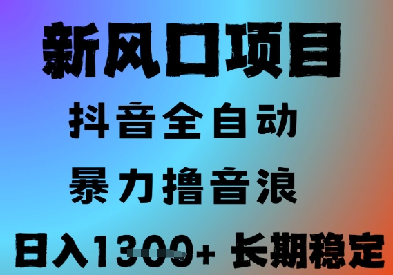 最新风口抖音无人直播撸音浪，全自动运行，小白可玩，长期稳定，日入1.3k，可批量收益翻倍【揭秘】-一米多聚合推