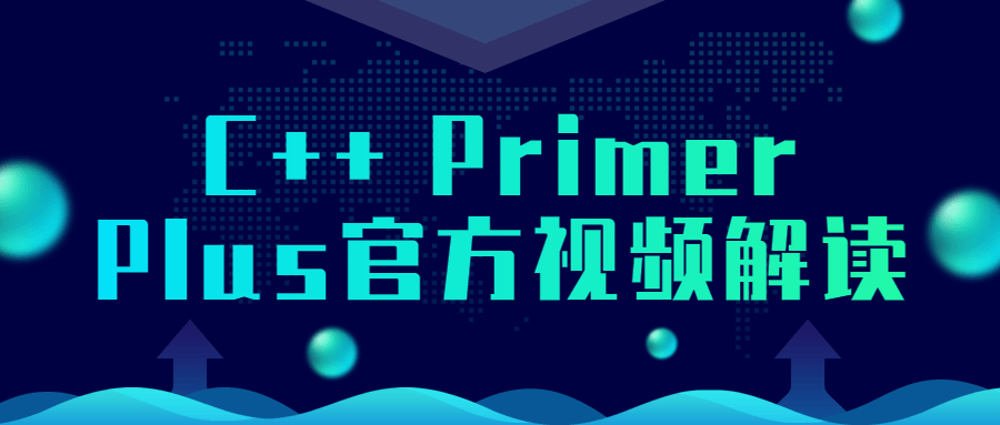 C++ Primer Plus官方视频解读-一米多聚合推