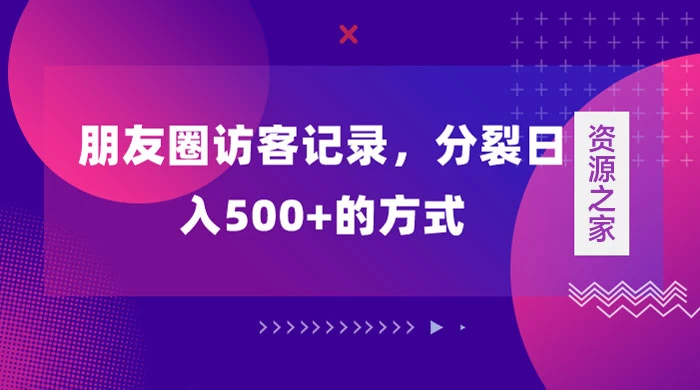朋友圈访客记录，分裂日入500+，变现加分裂-一米多聚合推