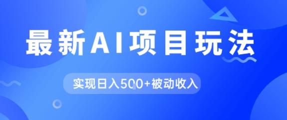 AI最新玩法，自动生成爆款文章获取收益，实现日入5张+被动收入-一米多聚合推