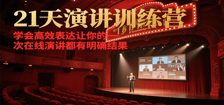 21天演讲训练营，学会高效表达让你的每一次在线演讲都有明确结果-一米多聚合推