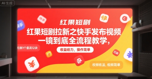 红果短剧拉新之快手发布视频一镜到底全流程教学，拉新1个最高12块，收益给力，操作简单-一米多聚合推
