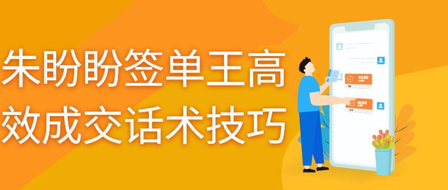 朱盼盼签单王高效成交话术技巧-一米多聚合推