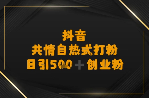 日引500+创业粉，抖音共情自热式打粉-一米多聚合推