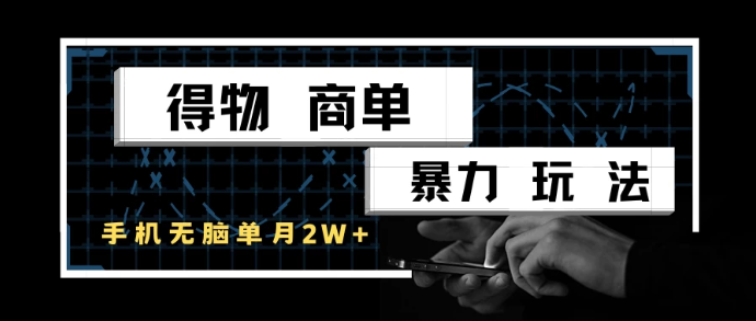得物商单暴力玩法，一个账号单月2w+，手机无脑操作-一米多聚合推