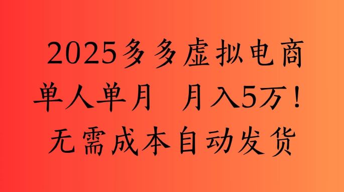 2025最新多多虚拟电商  单人单月  月入5万保姆级教程！-一米多聚合推