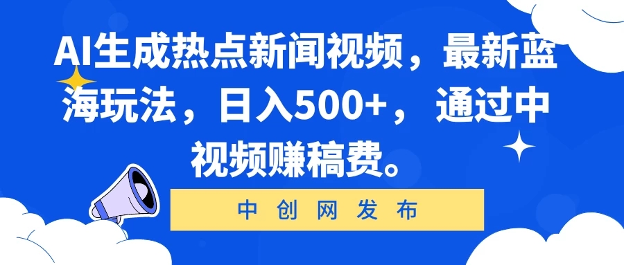 AI生成热点新闻视频，最新蓝海玩法，日入500+， 通过中视频赚稿费。-一米多聚合推