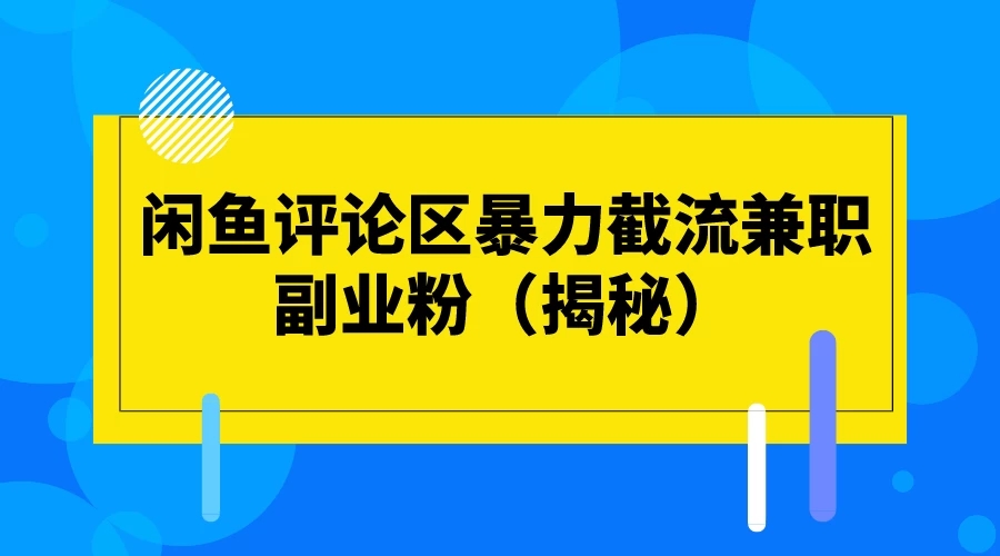 闲鱼评论区暴力截流兼职副业粉（揭秘）-一米多聚合推