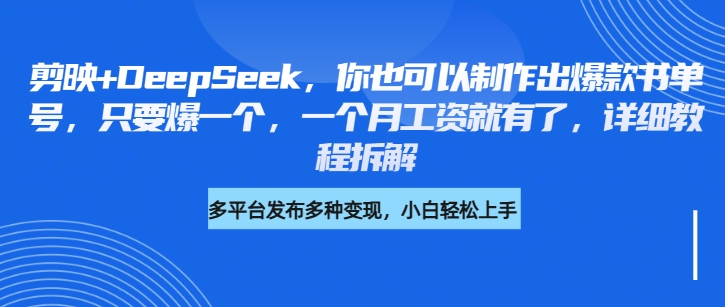 你也可以制作出爆款书单号，只要爆一个，一个月工资就有了，详细教程拆解-一米多聚合推