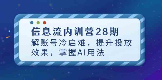 信息流内训营28期，解账号冷启难，提升投放效果，掌握AI用法-一米多聚合推