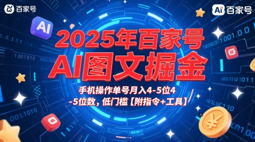 2025年百家号AI图文掘金，手机操作单号月入4-5位数，低门槛【附指令+工具】-一米多聚合推