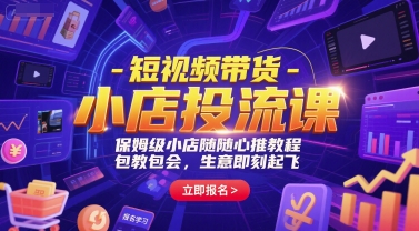 短视频带货-小店投流课，保姆级小店随心推教程，包教包会，生意即刻起飞-一米多聚合推