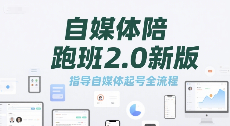 自媒体陪跑班2.0新版，指导自媒体起号全流程-一米多聚合推