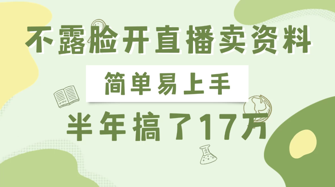 不露脸开直播卖资料，半年搞了17万-一米多聚合推