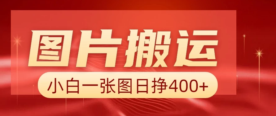 图片搬运+AI，小白也可靠一张图日赚400+-一米多聚合推