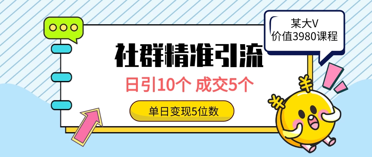 社群精准引流高质量创业粉，日引10个，成交5个，变现五位数-一米多聚合推