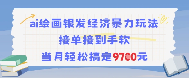 AI绘画银发经济暴力玩法，接单接到手软，当月轻松搞定9.7k-一米多聚合推