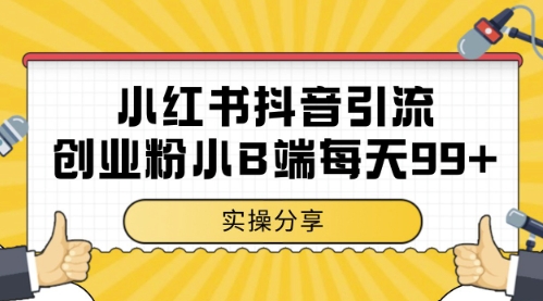 小红书抖音创业粉，小B端粉自热，日引99+的一个玩法【揭秘】-一米多聚合推