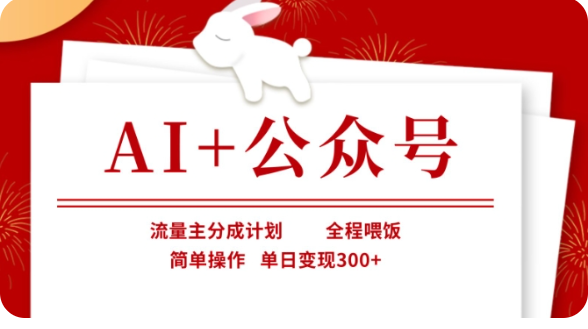 AI+公众号流量主分成计划，全程喂饭，简单操作，单日变现300+【揭秘】-一米多聚合推