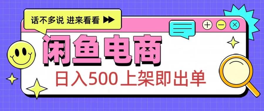 闲鱼电商项目，日入500＋，上架即出单，长期稳定赛道-一米多聚合推