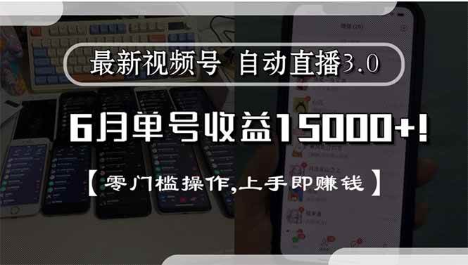 （15227期）最新视频号直播3.0, 6月单号收益15000+, 零门槛操作,上手即赚钱-一米多聚合推