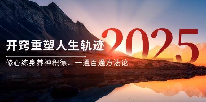 （14953期）某付费文《开窍重塑人生轨迹，修心练身养神积德，一通百通方法论》-一米多聚合推