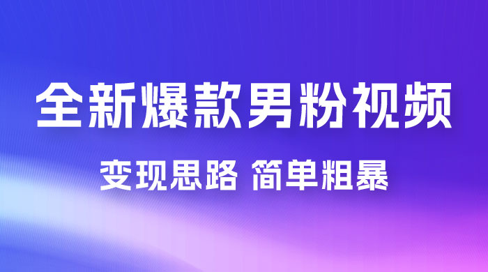 全新爆款男粉视频变现思路，简单粗暴，轻松日入 1000+，0 基础小白也能轻松上手-一米多聚合推